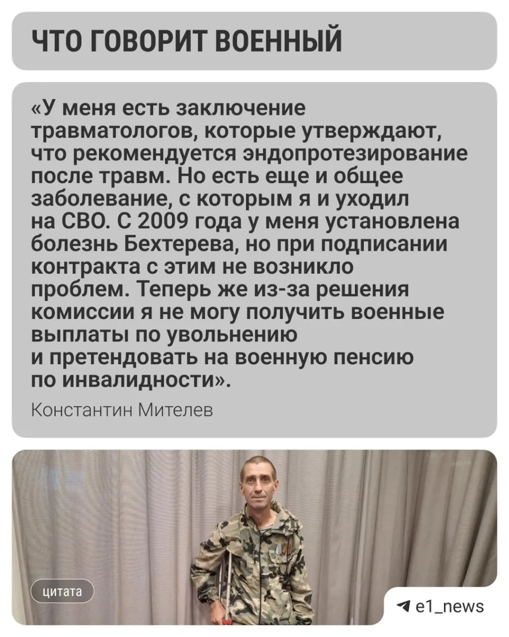 Константину Мителеву подтвердили военные травмы, но МСЭ признала инвалидность «по общему заболеванию». Из‑за этого он рискует не получить причитающиеся выплаты.