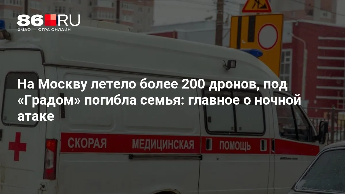 Свыше 200 беспилотников совершили ночную атаку на Москву. В результате попадания под «Градом» погибла семья, кроме того зафиксированы массовые отключения электроэнергии.
