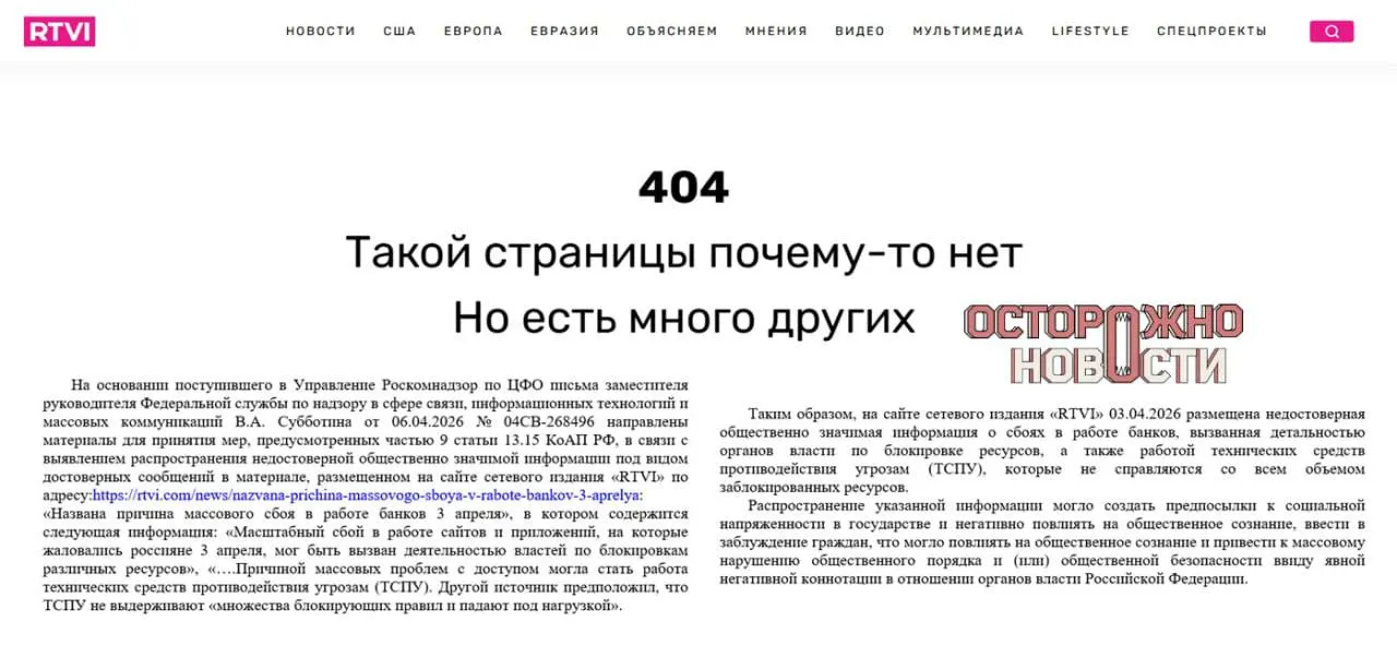 Издание опубликовало материал, где высказывалась версия о связи массовых сбоев интернет‑банков с работой специальных технических средств и блокировками. После требования прокуратуры публикацию удалили, а и.о. главного редактора оштрафовали на 60 000 рублей.