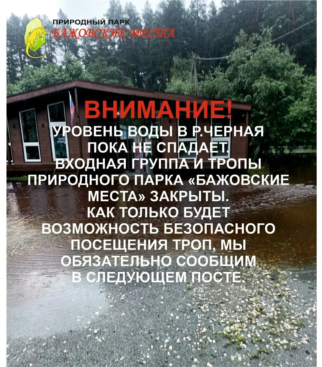 Природный парк закрыт с 19 июля: вода подошла к тропам и входной группе. В Сысертском округе подтоплены дворы и дома, в четырёх пунктах временного размещения находятся 70 человек, в том числе 22 ребёнка.