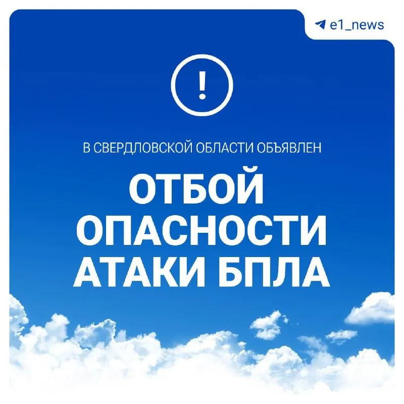 В Свердловской области отменили режим «беспилотной опасности» — угроза для населения больше не действует.