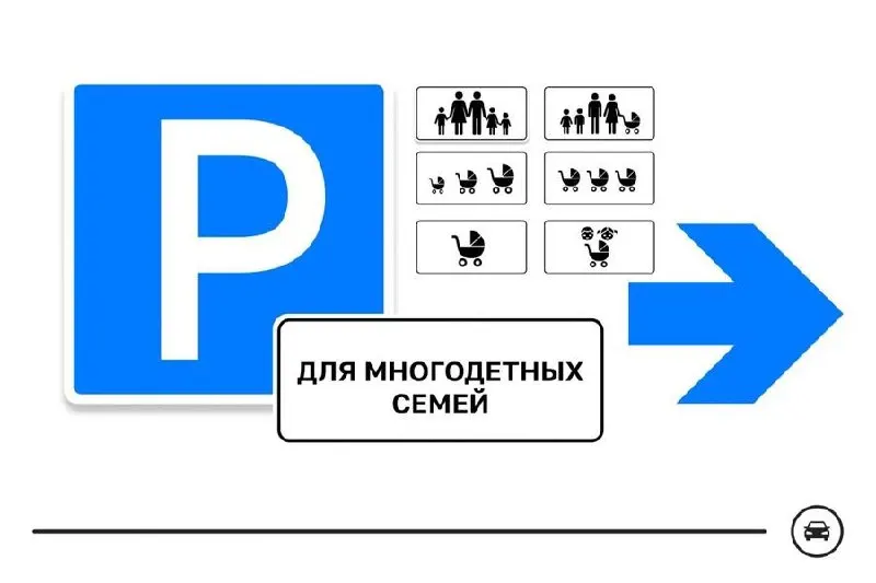 Министерство транспорта запустило голосование между семью вариантами дорожного знака для парковочных мест многодетных семей. Знаки хотят размещать у поликлиник, школ, детских садов и торговых центров; голосование продлится до 14 августа.