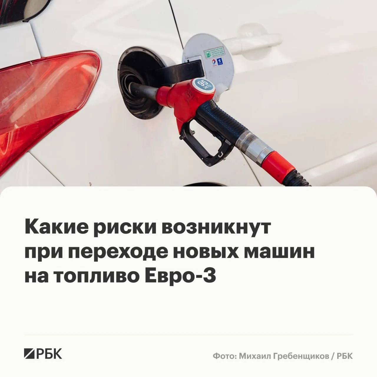 Решение разрешить выпуск бензина и дизеля стандарта Евро‑3 до конца года призвано укрепить топливную безопасность. Массовых поломок не ожидается, но для современных машин возможен ускоренный износ дорогостоящих компонентов.