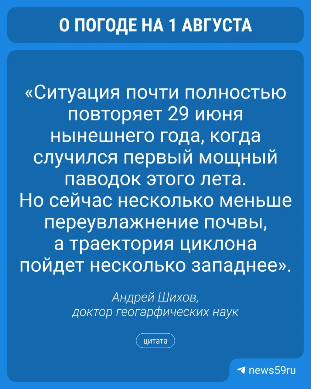 1 августа юго‑восток Пермского края, включая Кын, накроют сильные дожди с локальными накоплениями свыше 50 мм; возможен дождевой паводок на реках Чусовая и Сылва.