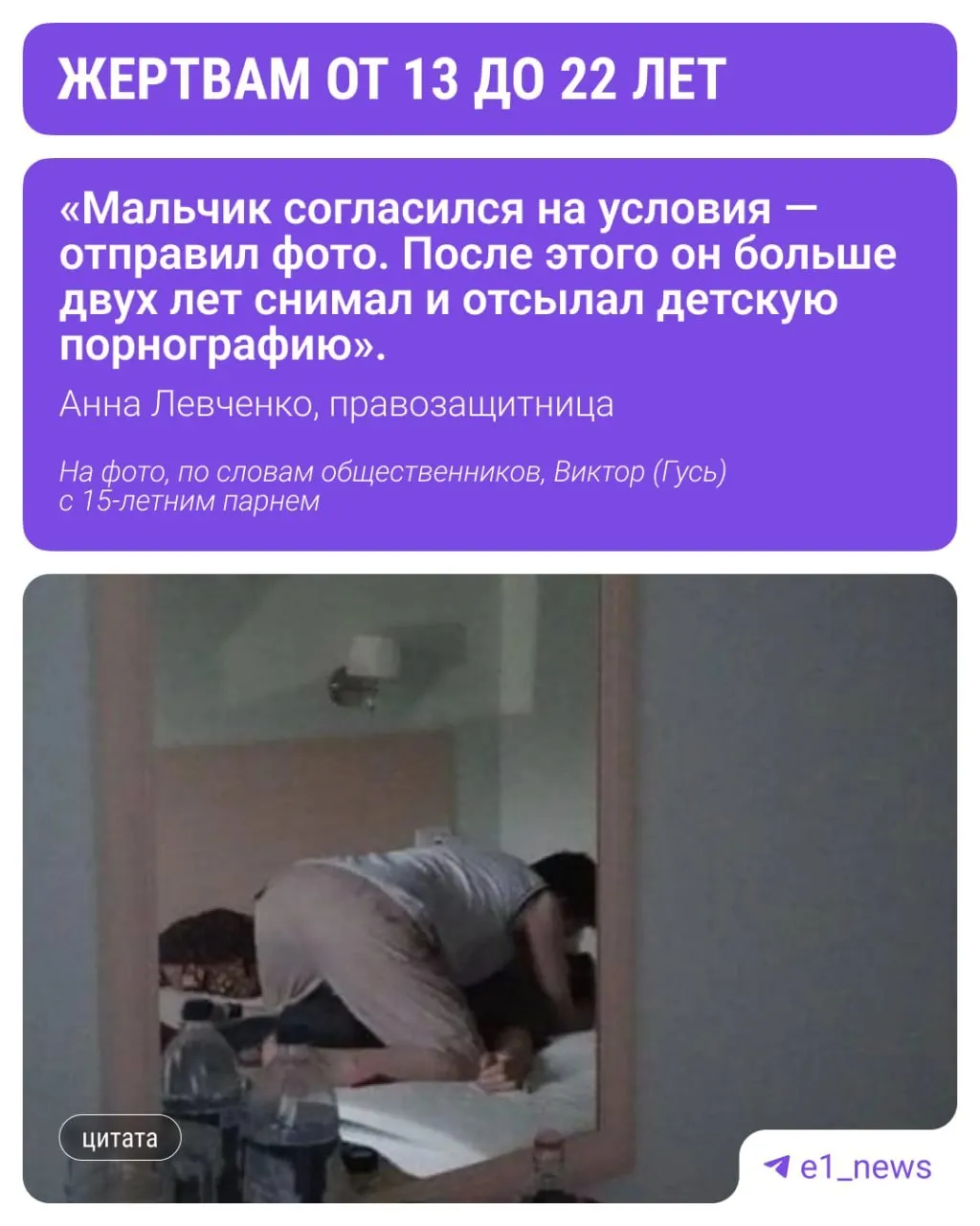 Общественные активисты и юрист сообщили о секте, вовлекавшей подростков в изготовление обнажённых материалов. Среди 22 заявленных жертв — мальчики и девочки 13–22 лет, есть сообщения из Екатеринбурга; в деле фигурируют музыканты группы Empire of Geese.