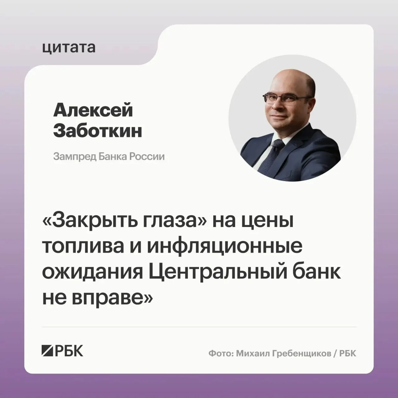 Алексей Заботкин заявил, что регулятор не вправе игнорировать рост цен на топливо. При скоординированных мерах правительства и выверенной денежно-кредитной политике инфляция может вернуться к целевому уровню 4% к 2027 году.