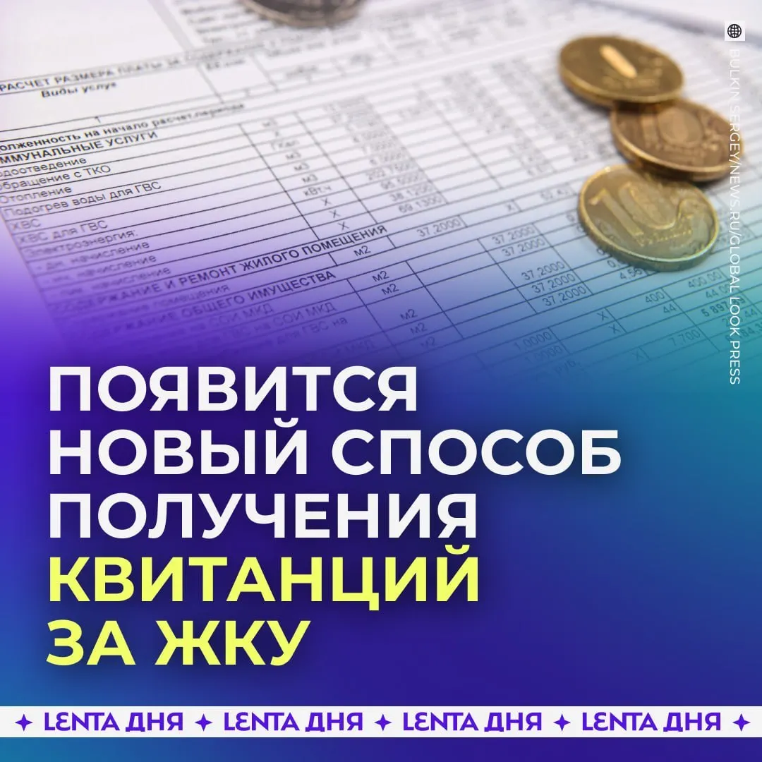 С 2027 года счета за коммунальные услуги будут доступны в личном кабинете Госуслуг. Квитанции будут загружаться из ГИС ЖКХ и иметь такую же юридическую силу, как бумажные.
