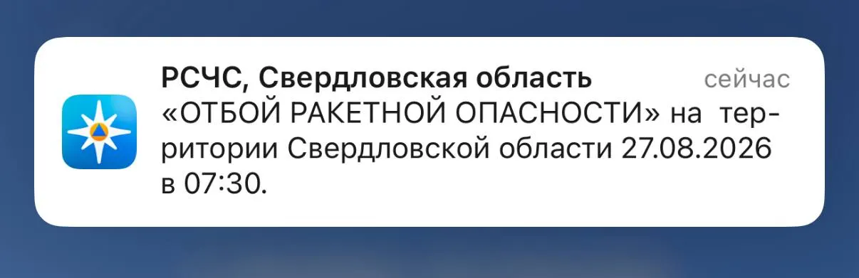 В Свердловской области завершены меры по ликвидации ракетной опасности.