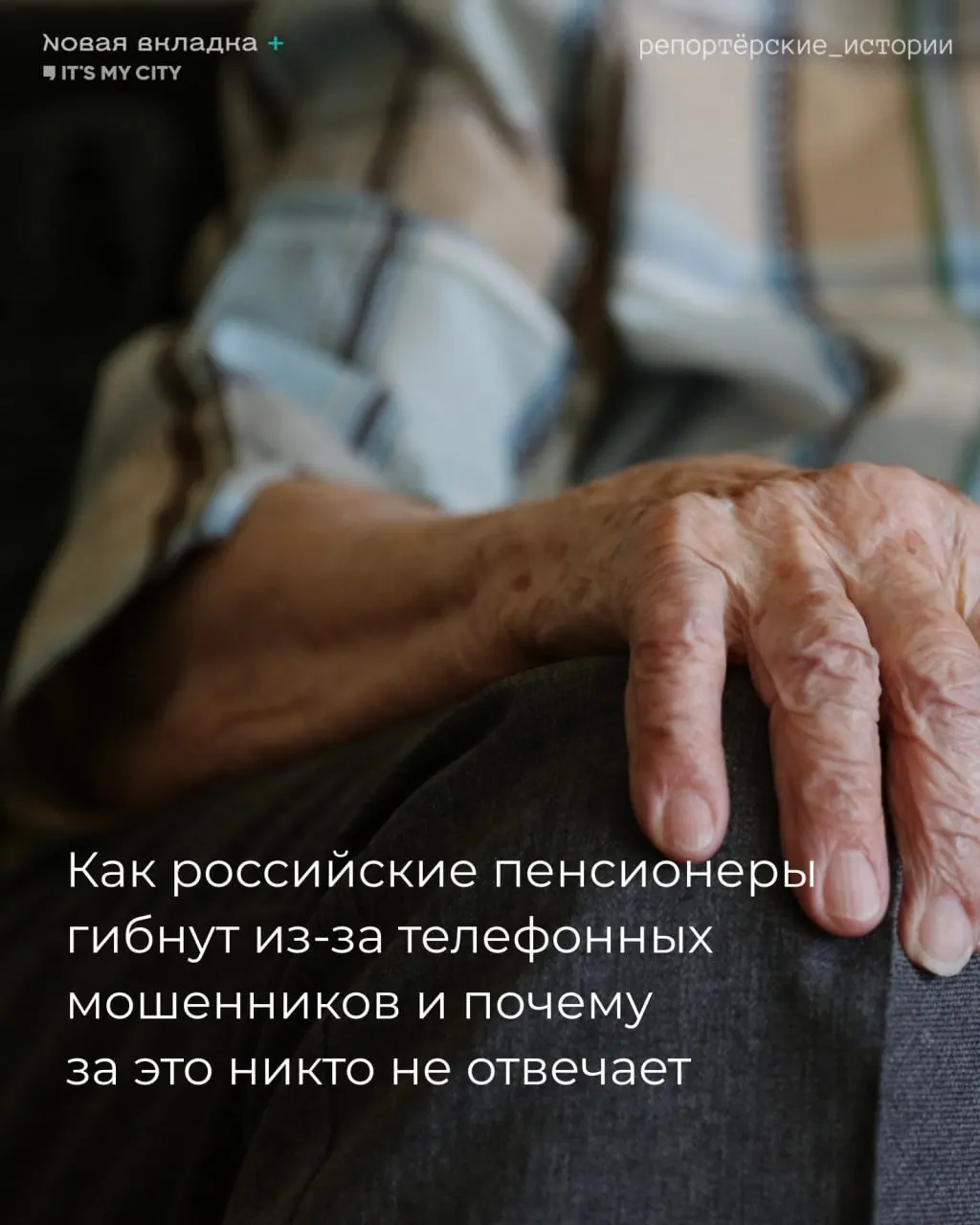 Пенсионеры становятся жертвами телефонных мошенников: трагическая история в Екатеринбурге иллюстрирует масштаб проблемы и сложности расследования.