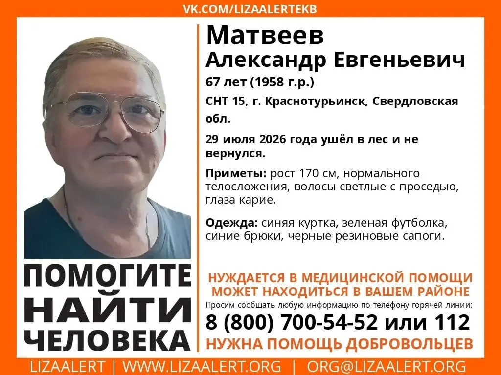 67-летний Александр Матвеев исчез в лесу Краснотурьинска; близкие сообщили о пропаже, ведутся поиски.