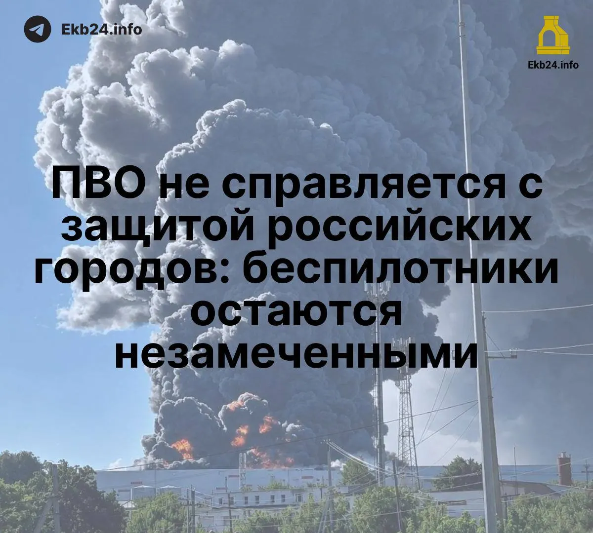 Массовые атаки беспилотников выявили уязвимости защиты и критической инфраструктуры; без единой сети обнаружения риск для объектов растет.