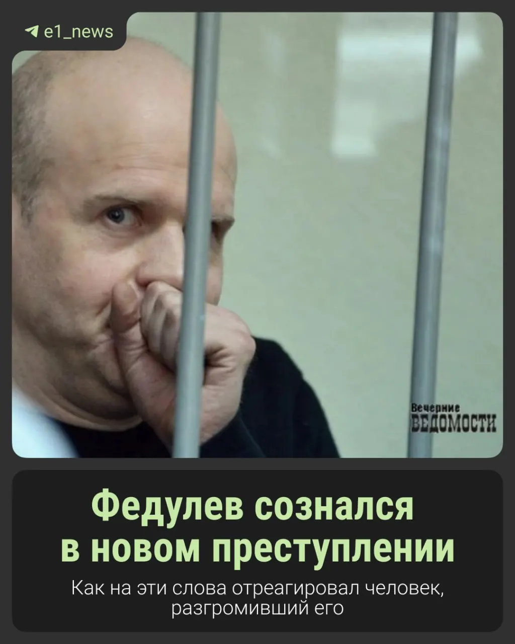 После освобождения из тюрьмы Федулев вернулся в Екатеринбург и обвинил бывшую жену в похищении активов, заявив, что готов снова отправиться за решетку.