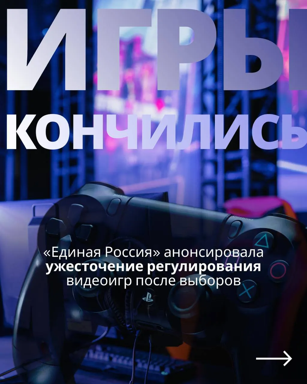 Госдума обсуждает регуляцию игровой индустрии: документ предусматривает государственный контроль и авторизацию через телефон или госуслуги, что может сделать зарубежные сервисы недоступными в России. После выборов обещают вернуться к законопроекту.