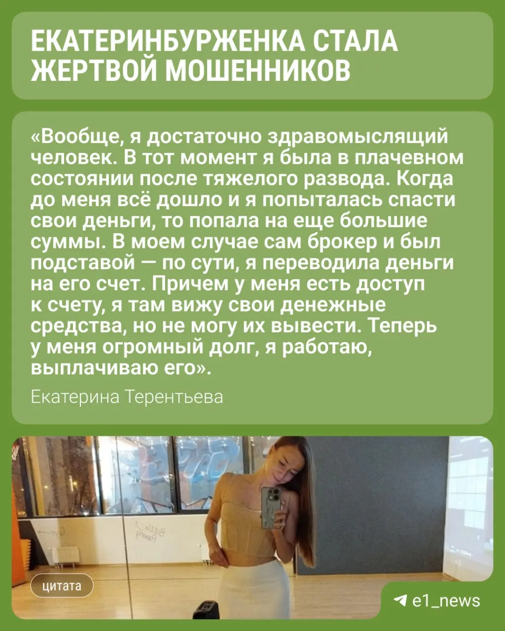 35-летняя Екатерина из Екатеринбурга оказалась в ловушке мошенников: романтическая переписка и криптовалютные уловки привели к долгам и обращению в полицию.