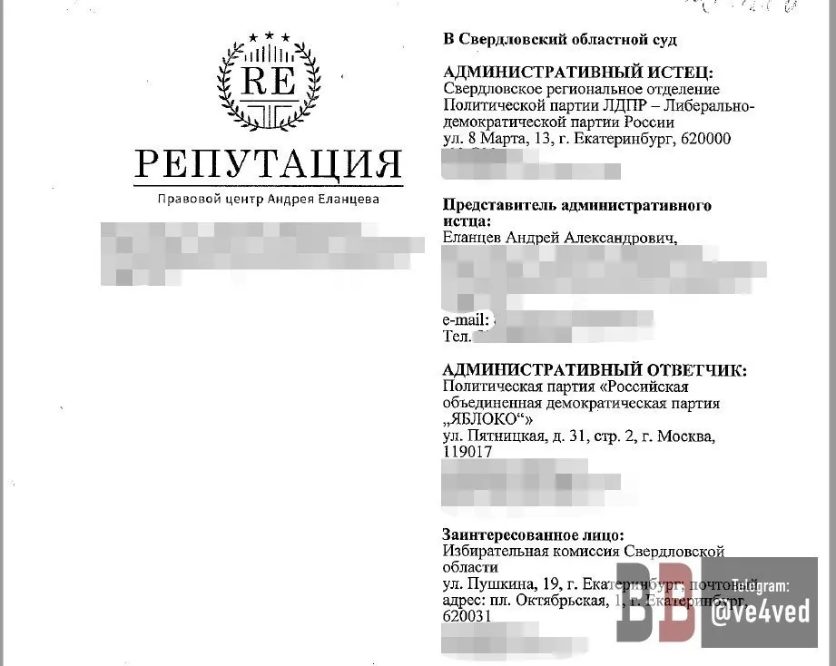 Административный иск об отмене регистрации списка партии «Яблоко» подан от имени ЛДПР уральским юристом Андреем Еланцевым. Ранее он представлял интересы кандидатов от «Единой России» и подавал иски против оппозиции на муниципальном уровне. В прошлом он участвовал в делах о блокировке оппозиционных материалов и жалобах на публикации об ЛГБТ.