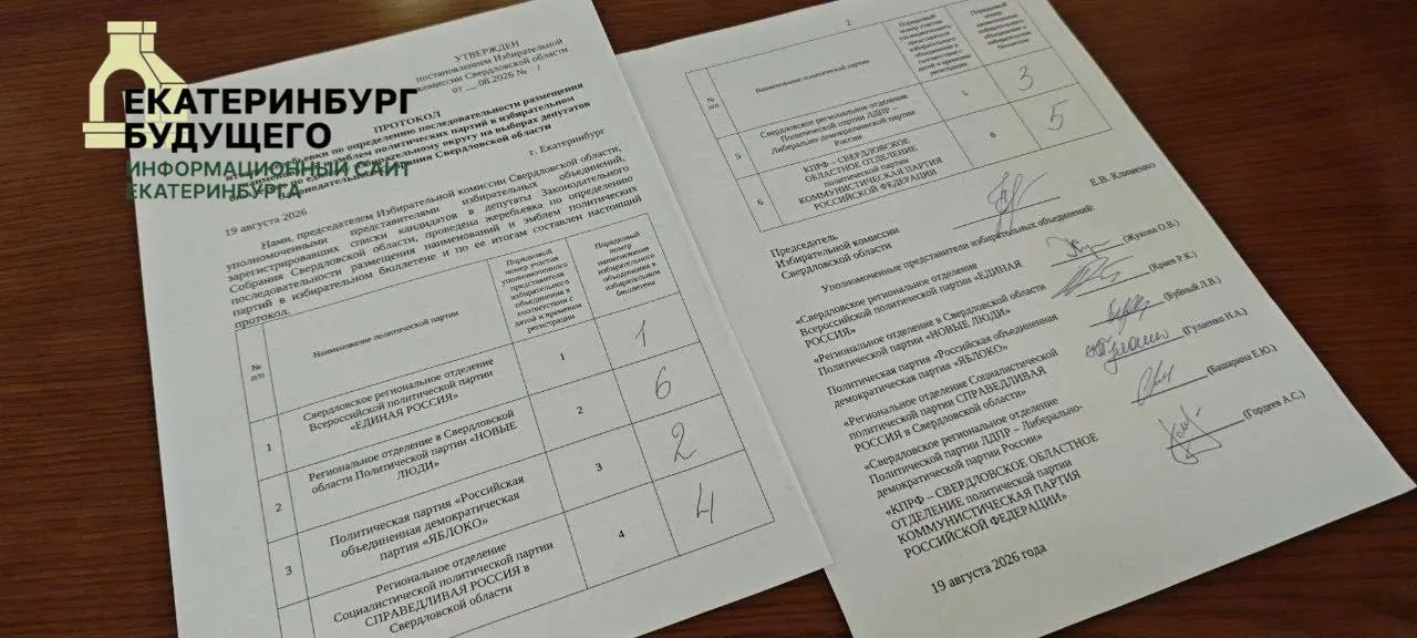 Жеребьёвка определила порядок партий в бюллетенях Законодательного Собрания Свердловской области.