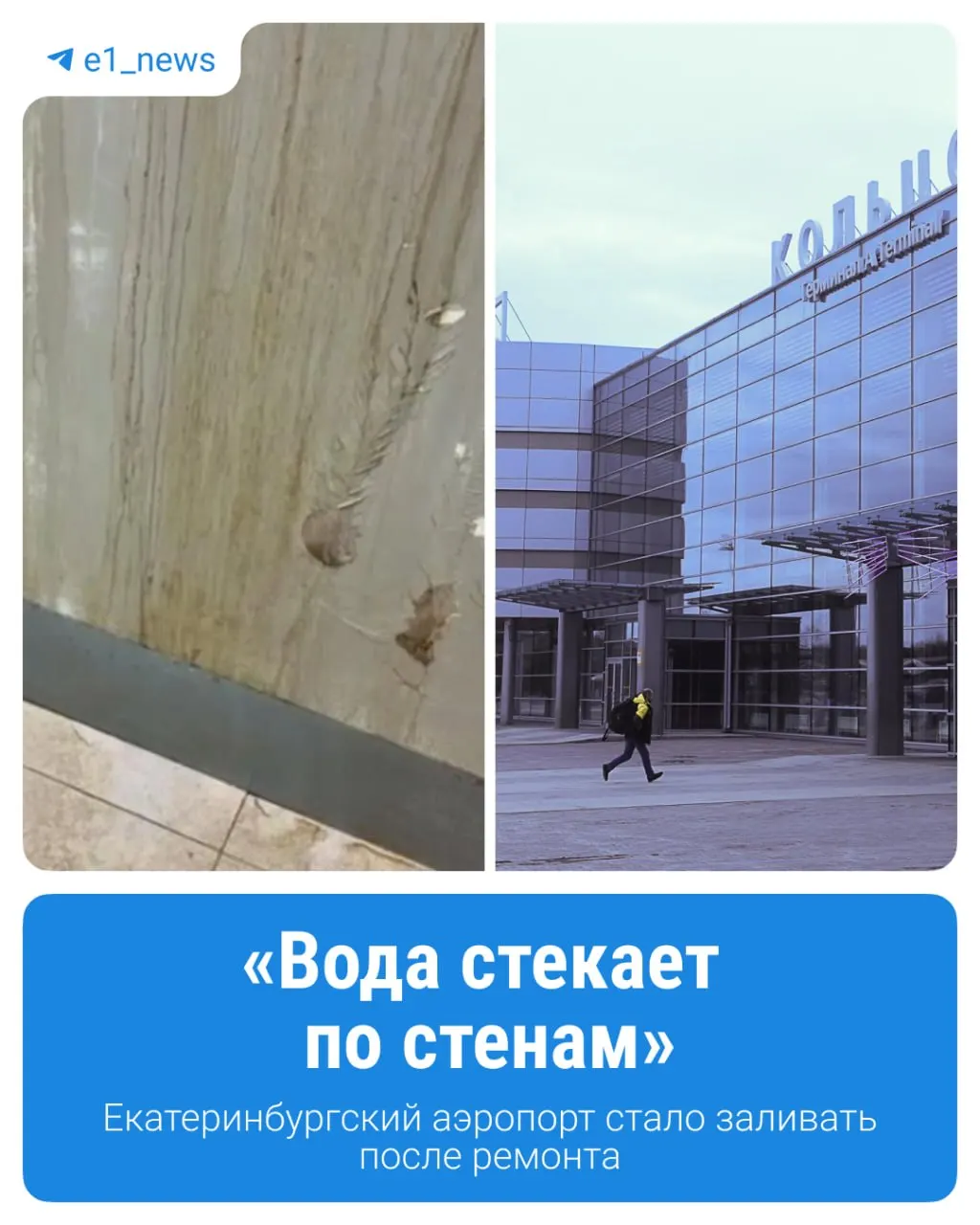После ремонта в аэропорту Кольцово отмечаются протечки кровли и проблемы с вентиляцией: сотрудники жалуются на лужи, сквозняк и духоту в залах ожидания. Официальные комментарии ожидаются.