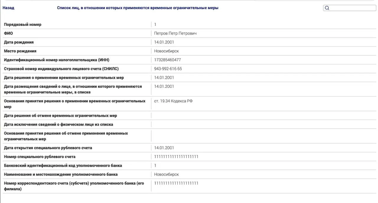 В рамках нового регуляторного механизма вводятся ограничения для россиян за границей по политическим статьям. В тестовой записи указан гражданин, который якобы не оплатил административный штраф.