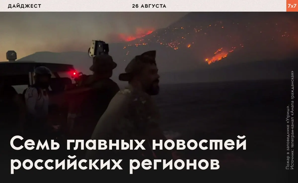 Главные события недели: распад движения, крупный пожар в заповеднике Утриш, судебные решения по выборам и случаи принудительного призыва.