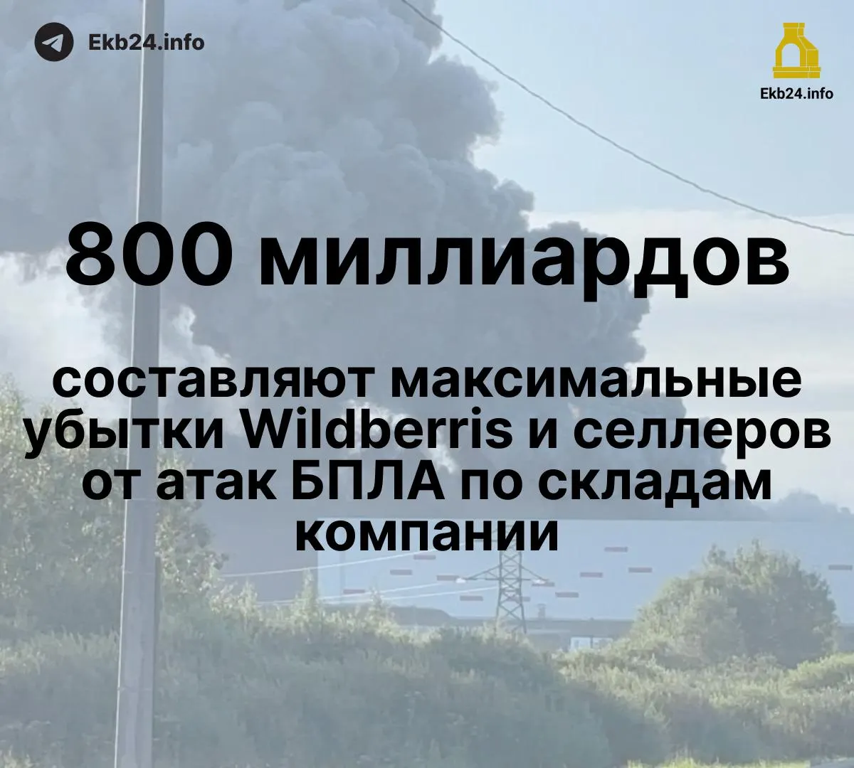 Атаки дронов на инфраструктуру маркетплейса привели к потерям в 600–800 млрд рублей; часть продавцов лишилась большей части товара, выплаты по компенсациям задерживаются.