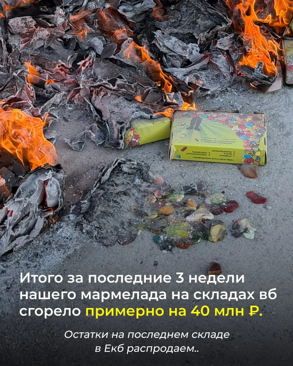 Пожар уничтожил 15 тонн сладостей; ущерб оценивается в 40 млн рублей; остатки товара распродают в Екатеринбурге.
