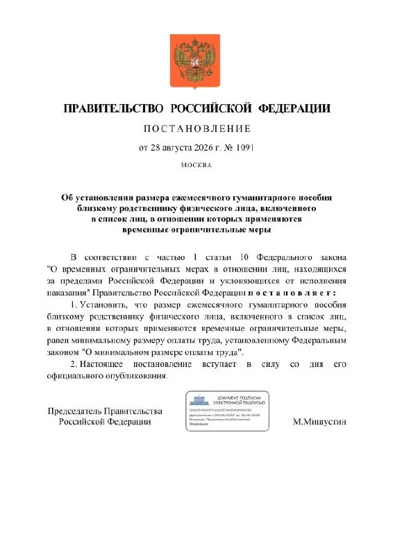 Правительство предложило ежемесячное гуманитарное пособие, равное МРОТ, для близких лиц россиян, осуждённых за политические статьи; открываются рублёвые счета, расчётный банк — Сбербанк.