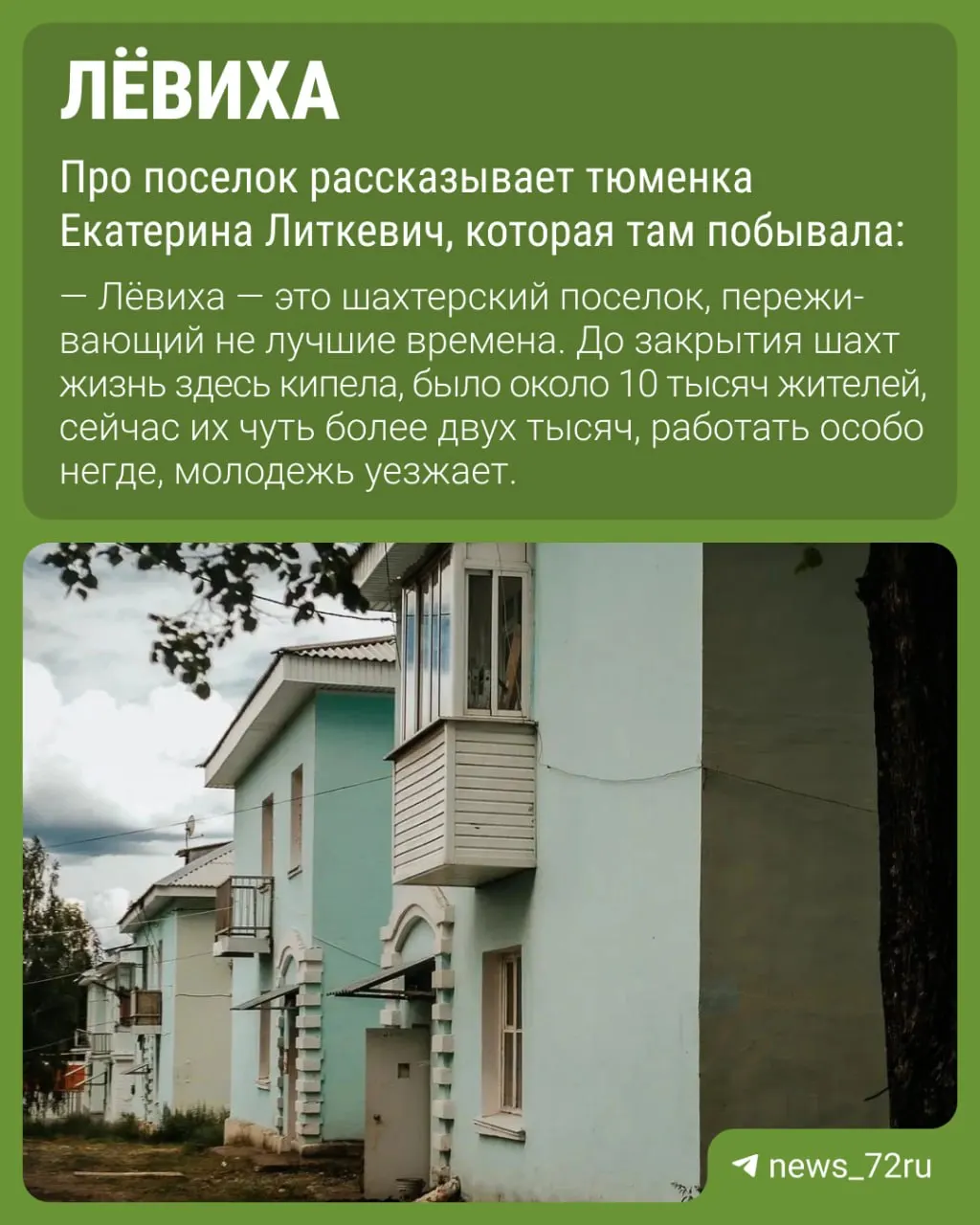 Дворец культуры в шахтерском поселке Лёвиха, открывшийся в 50‑х годах, сохранился и украшается росписями и лепниной — яркий пример эпохи.