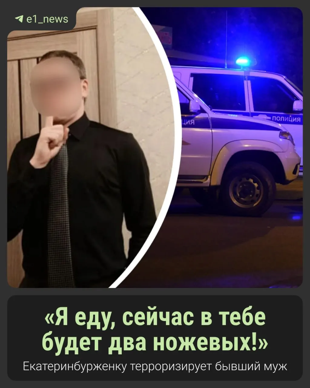 Екатеринбурженка столкнулась с преследованием бывшего мужа; угрозы убийством продолжаются, полиция приняла обращения.