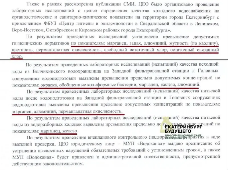 После жалоб на жёлтую воду была проведена проверка водоснабжения: выявлены превышения по марганцу, железу и перманганатной окисляемости. Водоканал получил предписание, а гражданам предлагают взыскивать перерасчёты за некачественную воду.