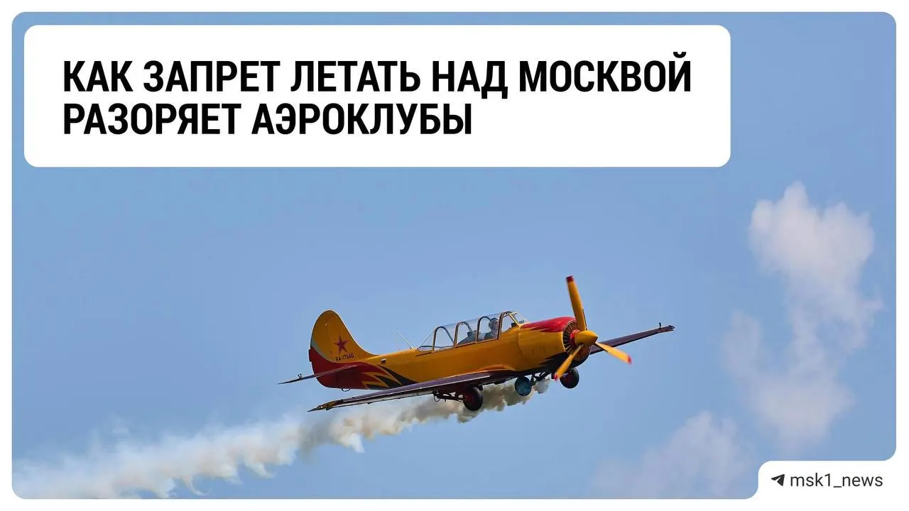 Из-за ограничений на полёты над столицей аэроклубы сталкиваются с резким падением доходов и неопределённостью на предстоящую зиму.