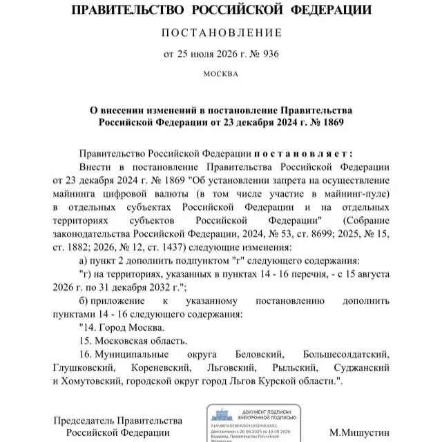 Постановление от 25 июля 2026 года вводит запрет на майнинг криптовалют в ряде приграничных муниципалитетов Курской области до 2033 года; аналогичные ограничения затрагивают Москву и Московскую область. Решение связано с опасениями дефицита электроэнергии.
