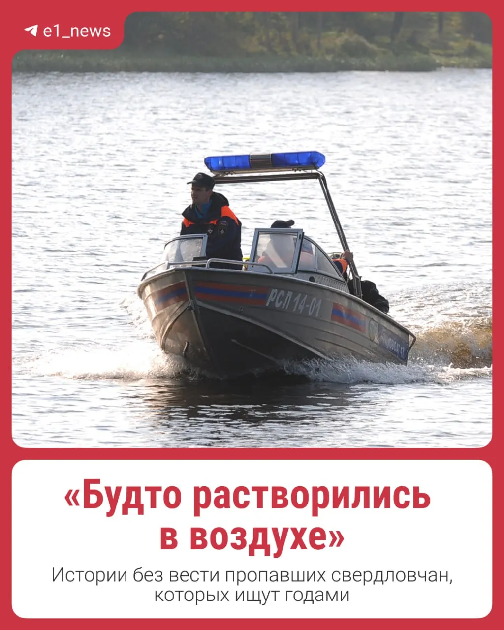 Более 200 человек исчезли в регионе; поисковые органы и добровольцы продолжают работу, семьи ждут новостей.