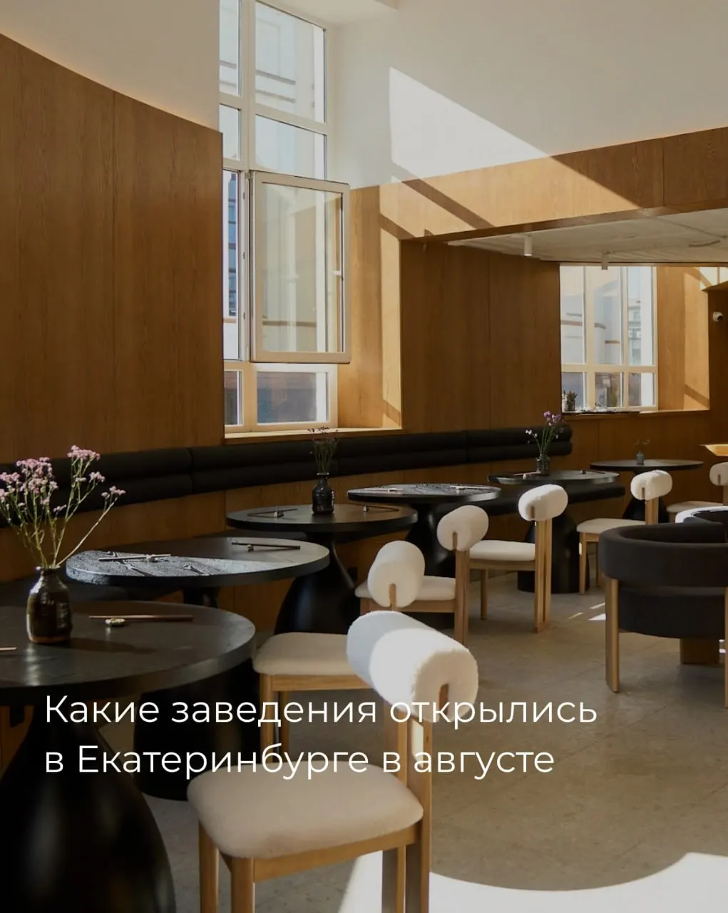 Обзор главных открытий месяца: новые заведения в центре, на Уралмаше и в Академическом, а также заметки о закрытых местах.