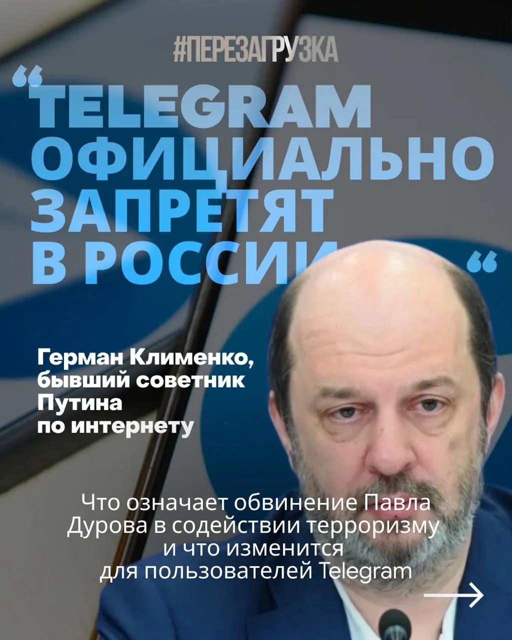 Власти объявили основателя Telegram террористом, заявив, что мессенджер использовали для вербовки и подготовки диверсий. Это привело к требованиям об усилении контроля над платформой и рекомендациям по отказу от платных сервисов и активов.