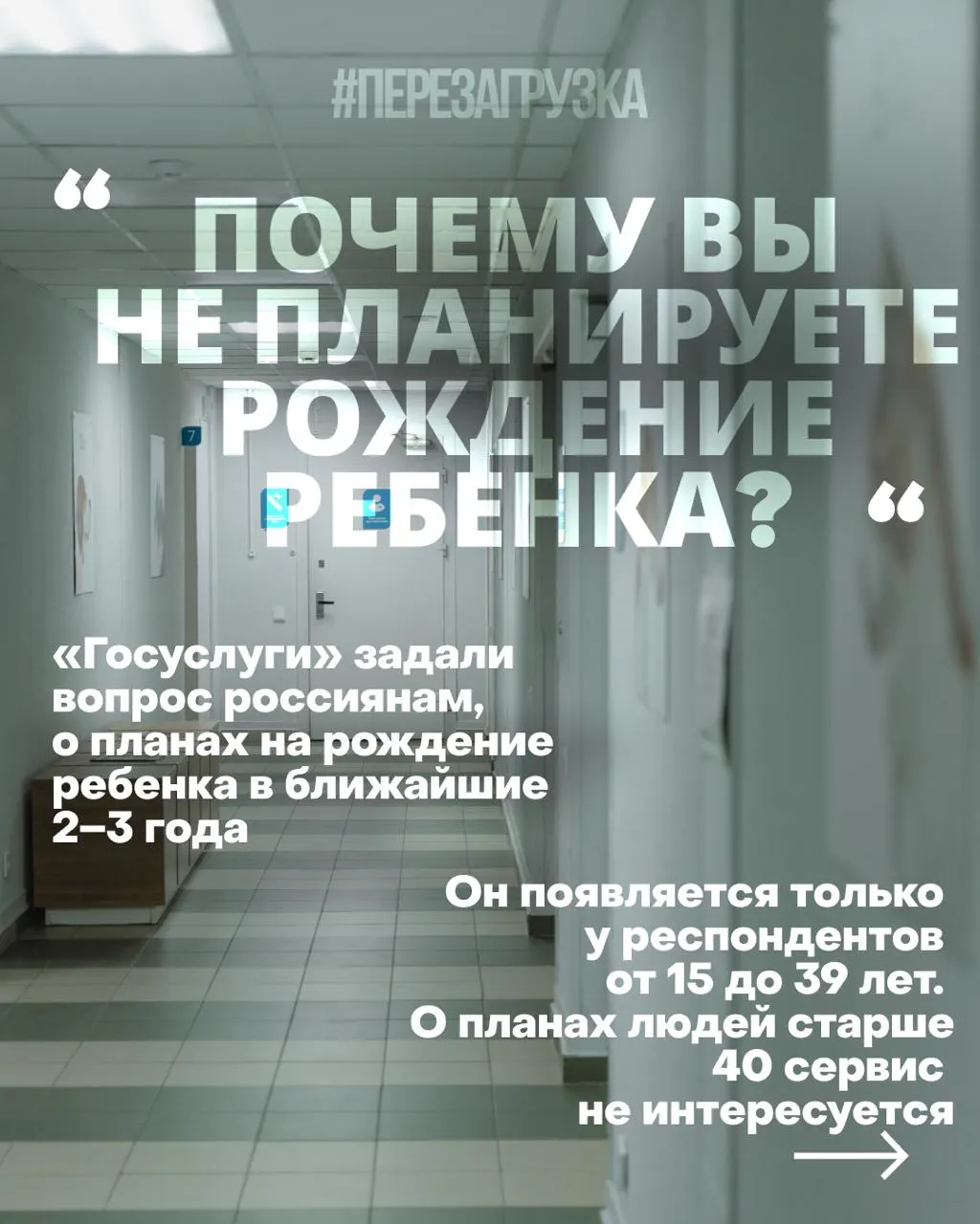 Опросы о планах рождать в ближайшие годы проводятся через госуслуги; вопросы касаются причин отказа и будущих сценариев демографии.