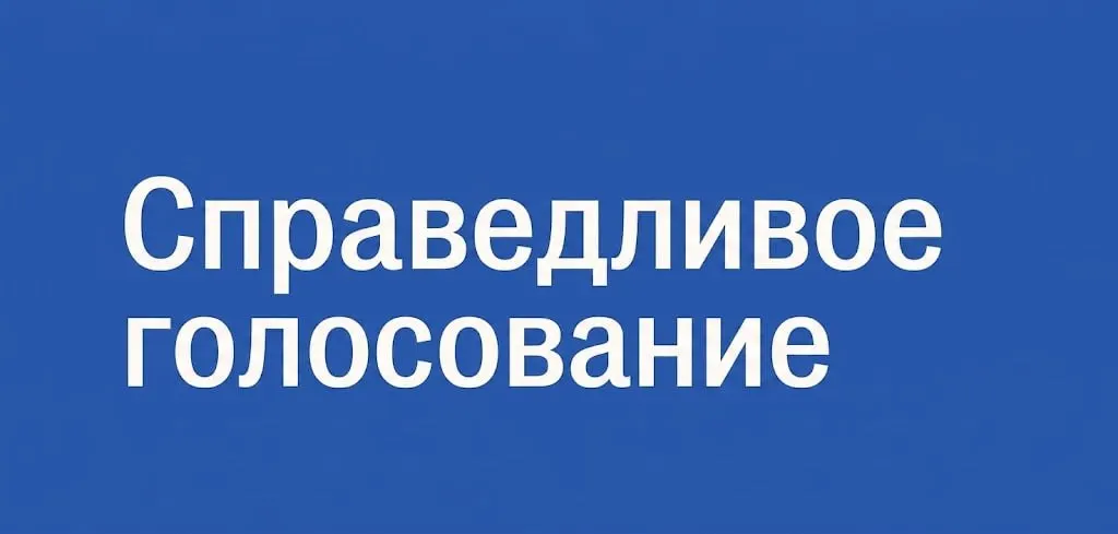 Граждане по всей стране получают шанс участвовать в выборах и объединяться вокруг идеи честности голосования — запущен проект «Справедливое голосование» для обучения и взаимной поддержки активных граждан.