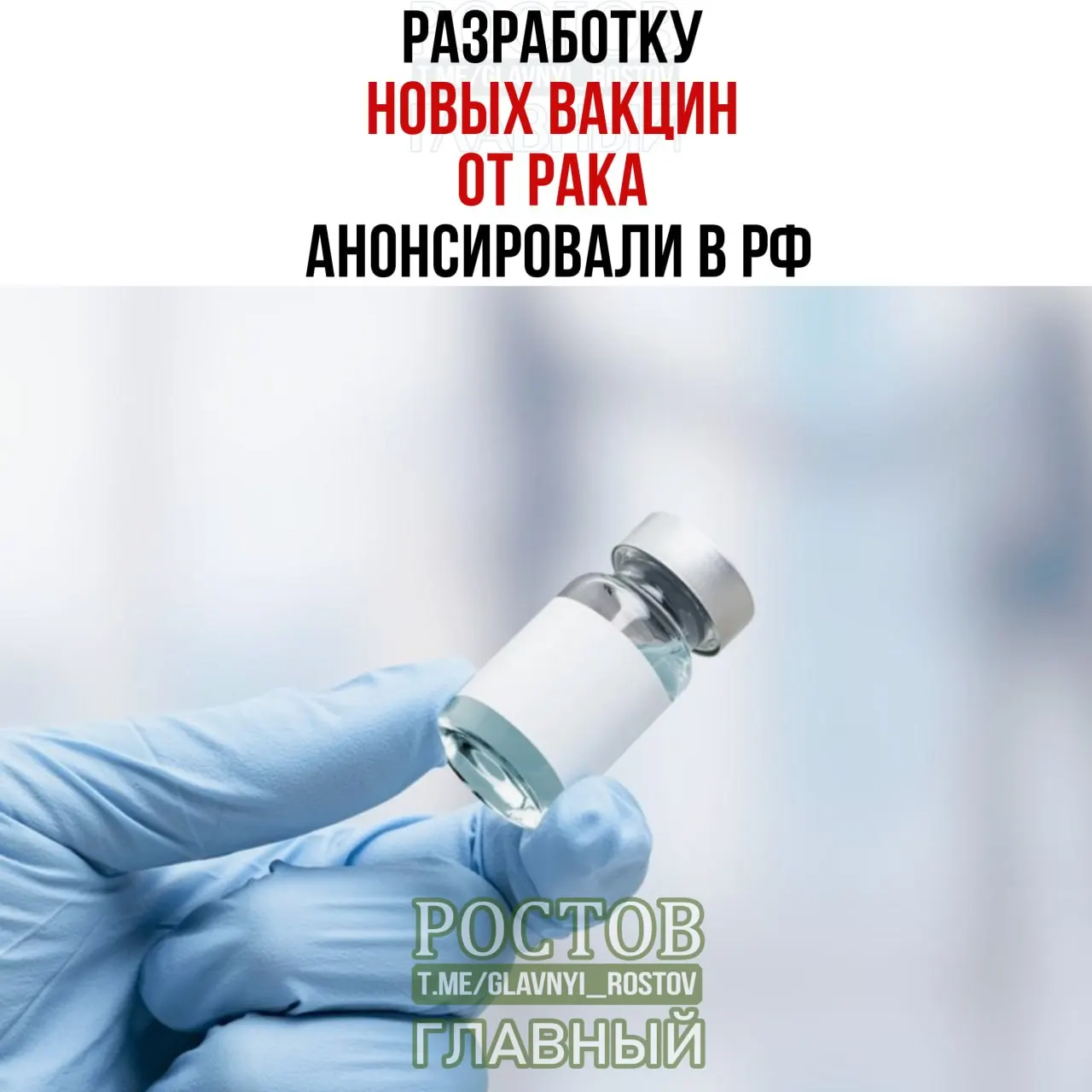Сообщается о прототипе вакцины против немелкоклеточного рака легких и начале применения персонализированной мРНК‑вакцины против рака в России.