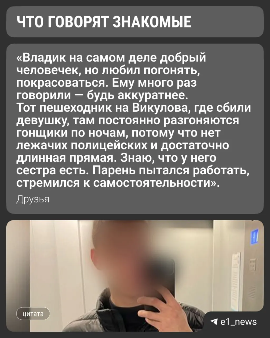 Расследование наезда на 17-летнюю девушку на улице Викулова в Екатеринбурге продолжается: подозреваемый, 22-летний Владислав М., известный по прозвищу Метла, пока находится под следствием. Пострадавшая остаётся в реанимации.