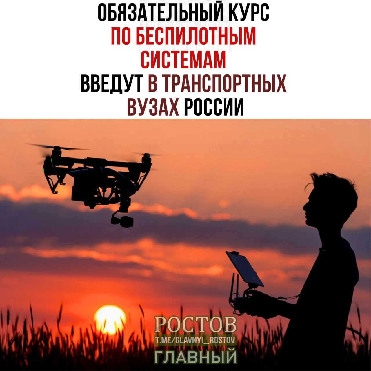 Минтранс объявил о введении обязательного курса по беспилотным системам в 19 вузах с 1 сентября.