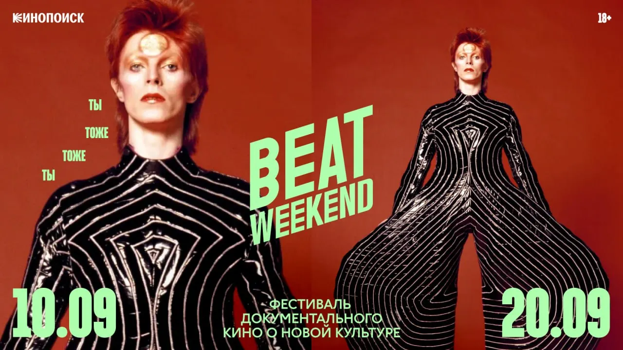 Фестиваль Beat Weekend пройдет в Екатеринбурге с 10 по 20 сентября: показы в Ельцин Центре и онлайн на Кинопоиске. В программе — фильмы о музыке, культуре и предпринимательстве, а также новая документальная работа.