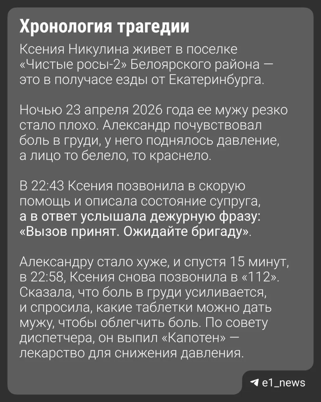 Ксения Никитина подала иск на три миллиона рублей к больнице после того, как её муж внезапно умер на пути к медицинской помощи в коттеджном поселке под Екатеринбургом. В учреждении претензии отвергли.