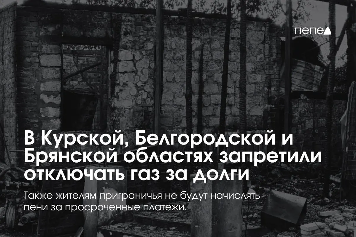 Правительство ввело особые правила газоснабжения для приграничных регионов; отключения за долги запрещены, подключение после отключения — бесплатно, пени не начисляются.