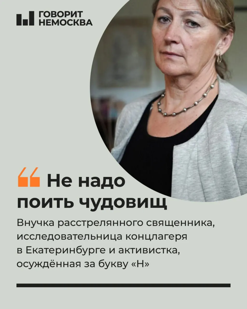 Активистка и хранительница памяти из Екатеринбурга стала фигуранткой дела за публикацию буквы Н; суд назначил ей 30 часов обязательных работ.