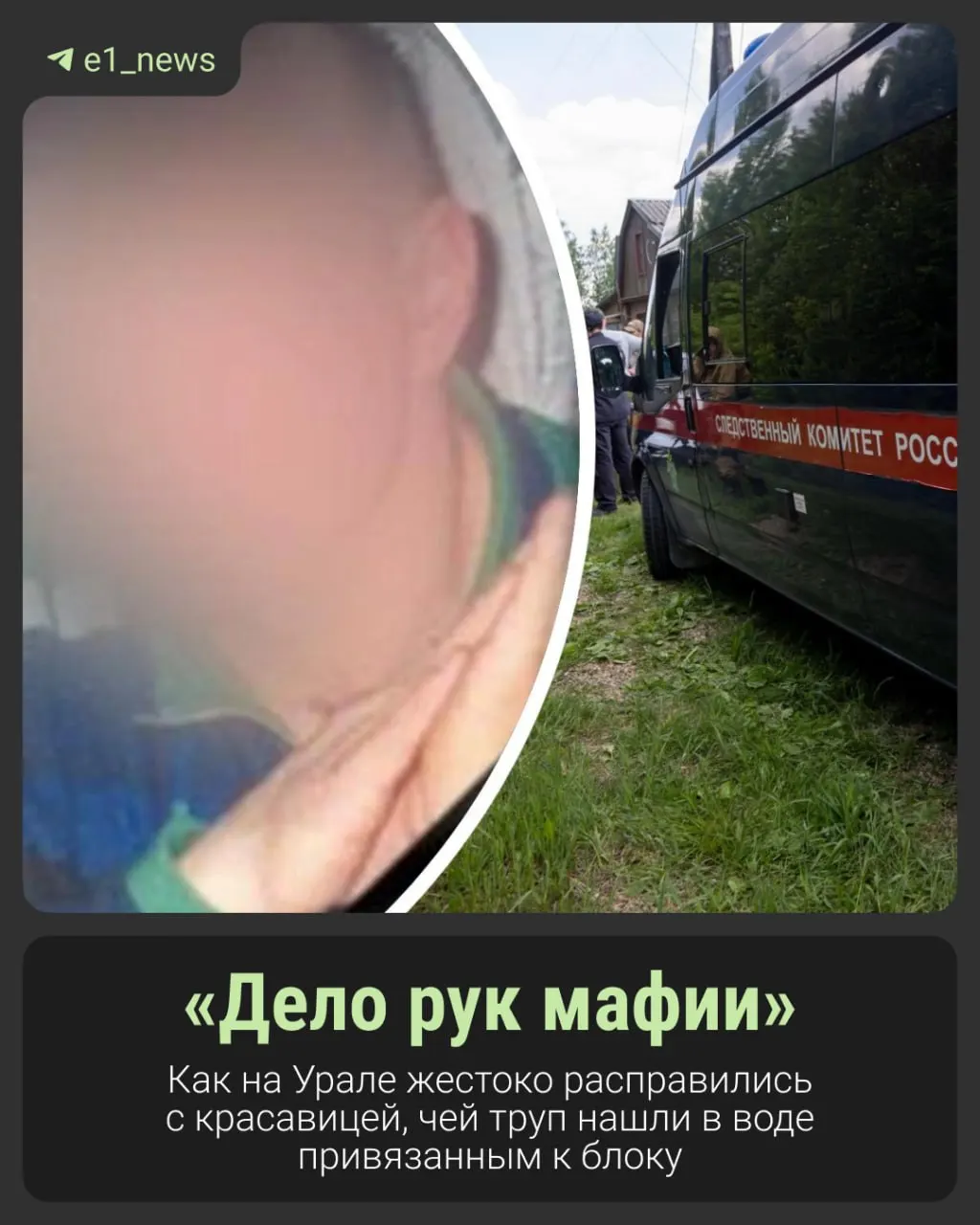 Более двадцати лет назад тело женщины нашли в водоёме возле металлургического завода в Серове. К телу был привязан бетонный блок, руки были связаны проволокой. Погибшая оказалась Светлана Ситдикова — на момент смерти она проходила обвиняемой по делу об убийстве своего сожителя. Следователи считают, что ей угрожали родственники погибшего.