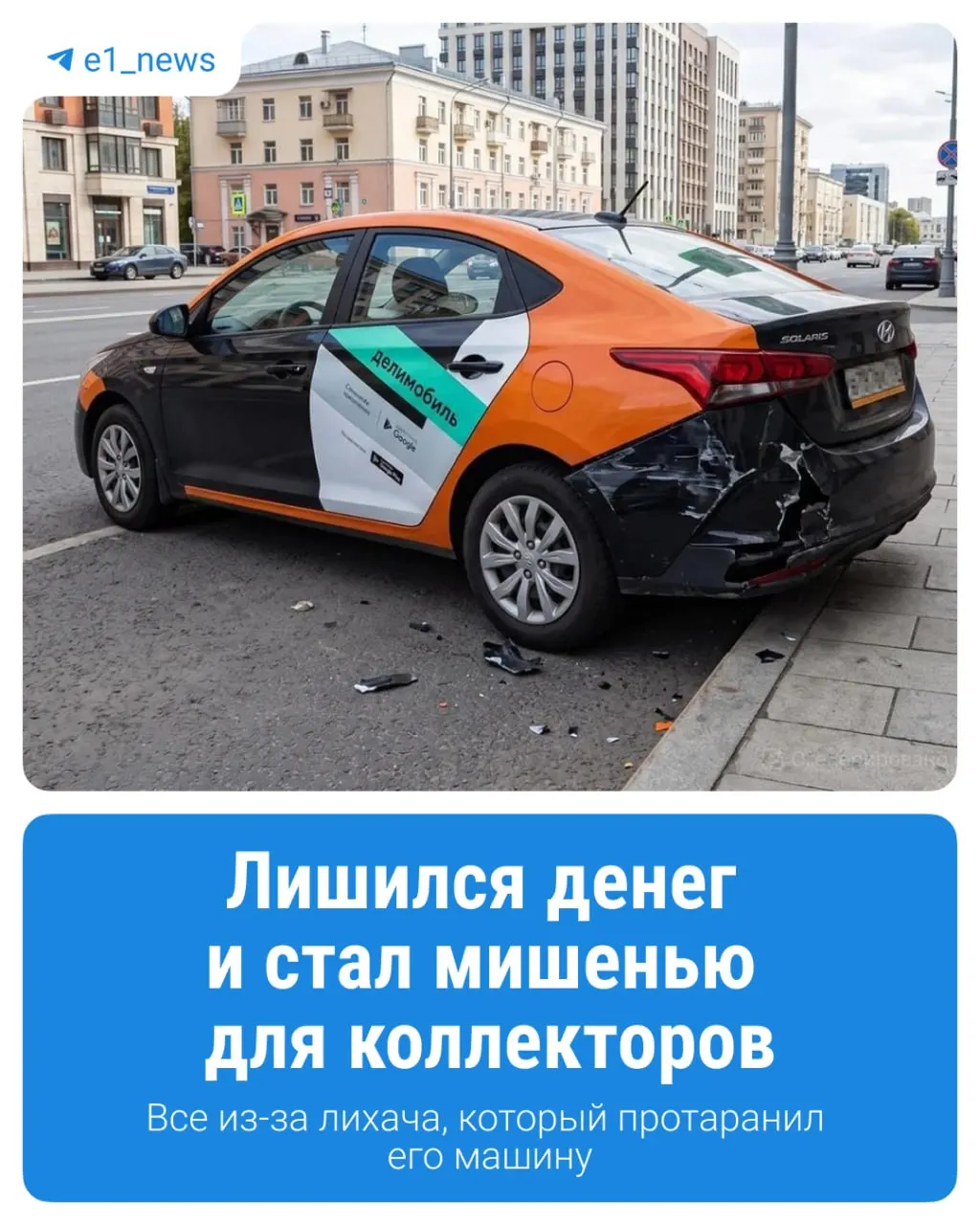 Давид из Екатеринбурга арендовал автомобиль через каршеринг, но после аварии другой авто той же компании списал крупную сумму и выписал штраф; суд его поддержал, но деньги до сих пор не вернули.