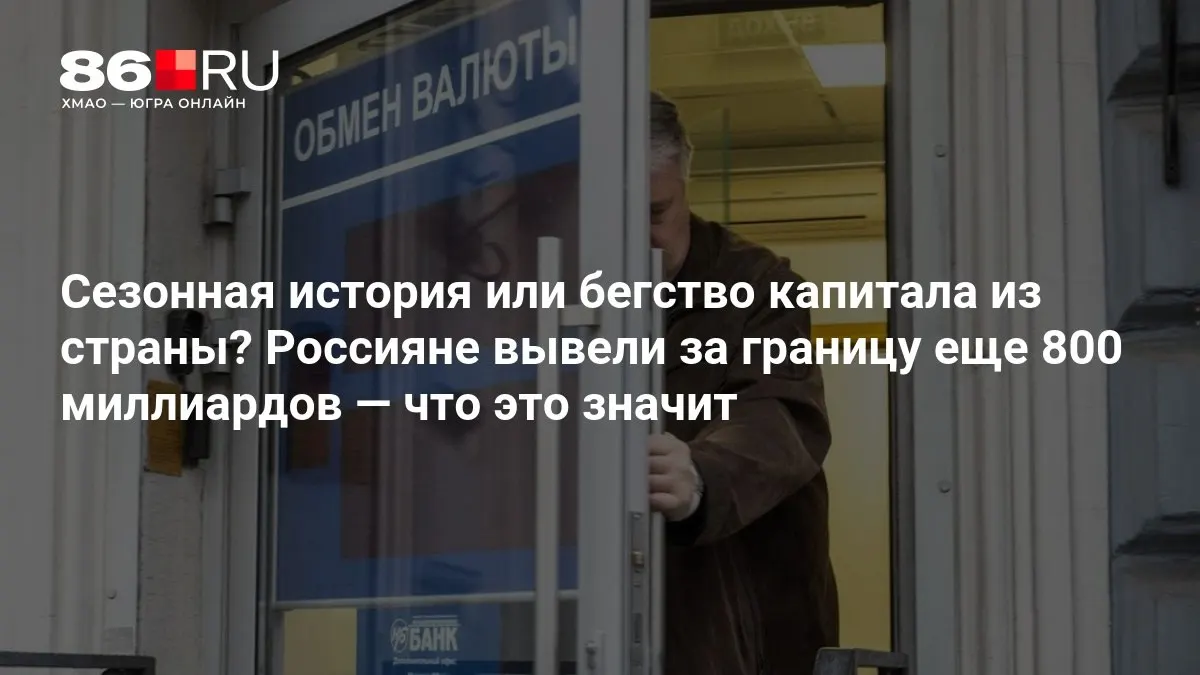 Экономисты оценивают масштабы оттока капитала и его влияние на экономику страны.