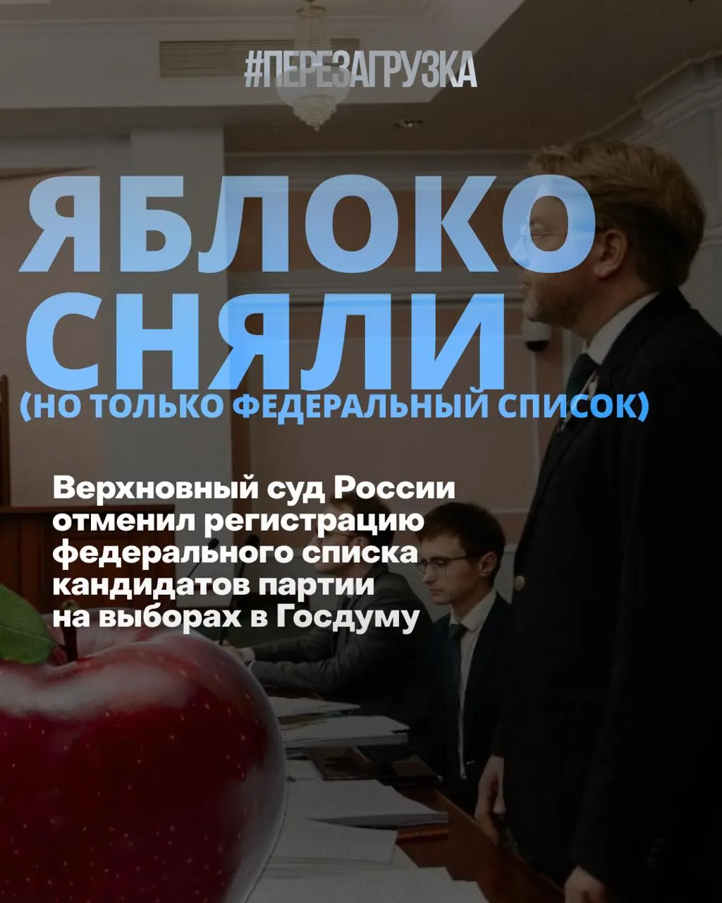 Верховный суд исключил федеральный список «Яблоко» из регистрации кампании; кандидаты по одномандатным округам продолжают борьбу за мир и свободу, рейтинги партий меняются.