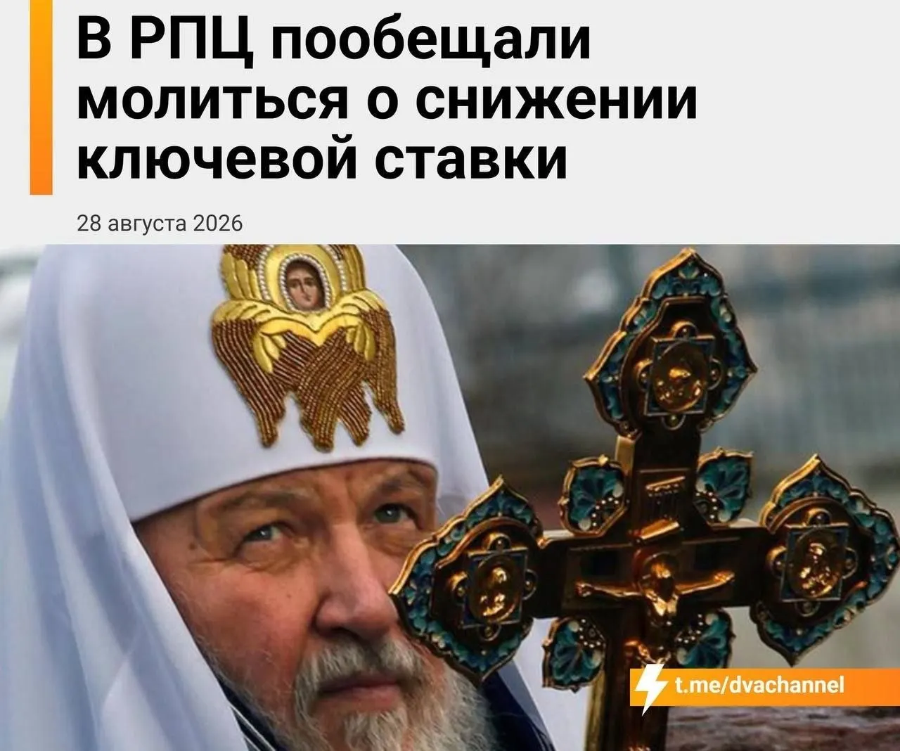 Глава Екатеринбургской митрополии призвал к молитве в день заседания ЦБ и выразил надежду на чудо; помощь экономике может прийти через мощи святителя Спиридона.