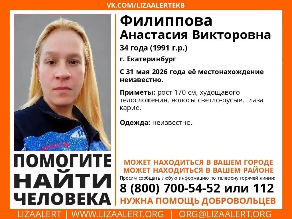 В Екатеринбурге разыскивают 34-летнюю Анастасию Филиппову после исчезновения 31 мая; волонтёры просят горожан быть внимательными и сообщать любую информацию.