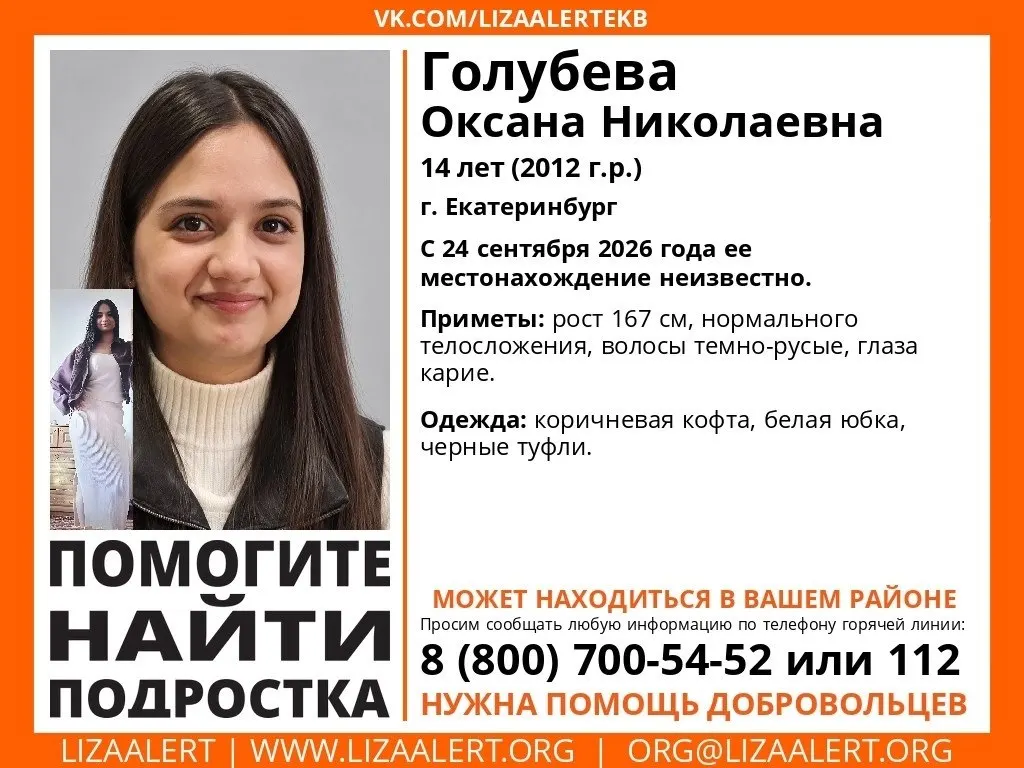 В Екатеринбурге разыскивают 14-летнюю Оксану Голубеву; местонахождение девочки неизвестно с 24 сентября. Приметы: рост 167 см, темно-русые волосы, голубые глаза.